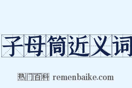 子母筒近义词是什么意思的图片